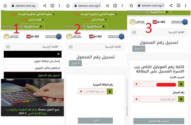 خطوات تسجيل رقم الهاتف في بطاقة التموين
